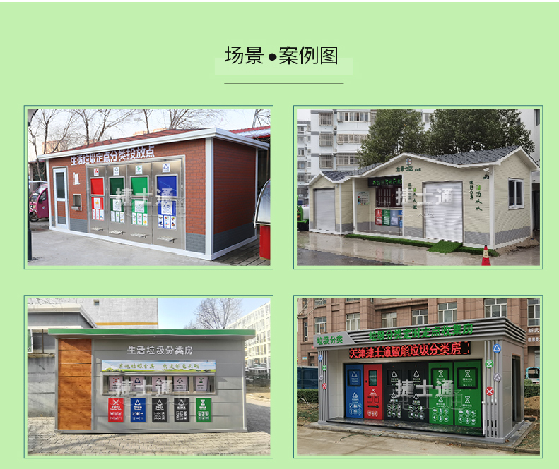 天津市、北京市、河北省垃圾分類收集廂房、圖片素材及規(guī)范標(biāo)準(zhǔn)以及積分兌換